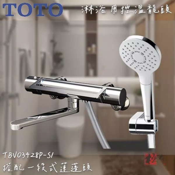 🔨 實體店面 可代客安裝 TOTO TBV03428P-S1 TBV03428P-S2 淋浴用控溫龍頭 全品項皆可詢問