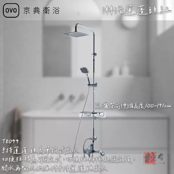 🔨 實體店面 可代客安裝 OVO 京典衛浴 T8044 淋浴蓮蓬頭組