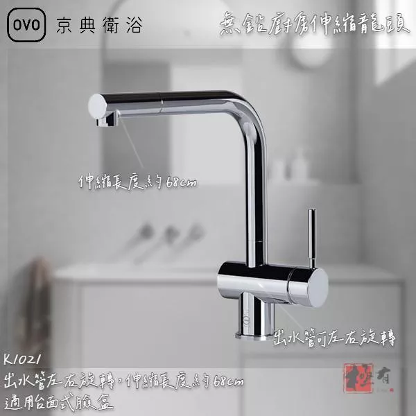 🔨 實體店面 可代客安裝 OVO 京典衛浴 K1021 無鉛廚房伸縮龍頭