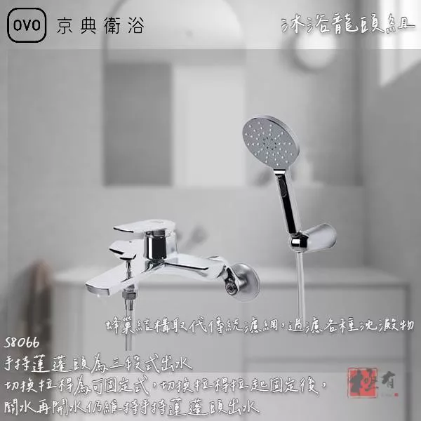 🔨 實體店面 可代客安裝 OVO 京典衛浴 S8066 沐浴龍頭組