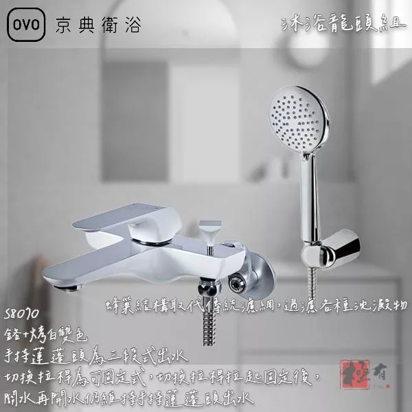 🔨 實體店面 可代客安裝 OVO 京典衛浴 S8070 沐浴龍頭組
