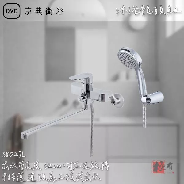 🔨 實體店面 可代客安裝 OVO 京典衛浴 S8027L 沐浴龍頭組