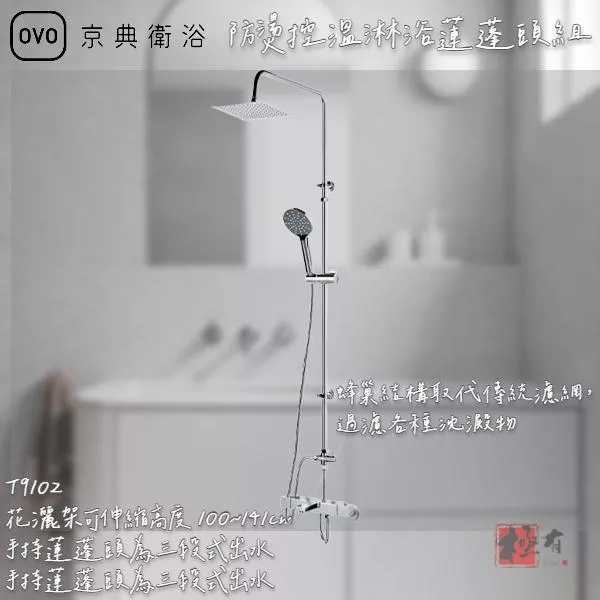 🔨 實體店面 可代客安裝 OVO 京典衛浴 T9102 防燙控溫沐浴龍頭組