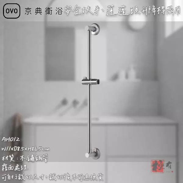 🔨 實體店面 可代客安裝 OVO 京典衛浴 AH012 安全扶手、蓮蓬頭升降桿兩用