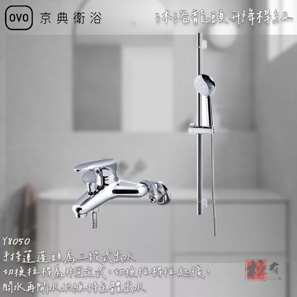 🔨 實體店面 可代客安裝 OVO 京典衛浴 Y8050 沐浴龍頭升降桿組