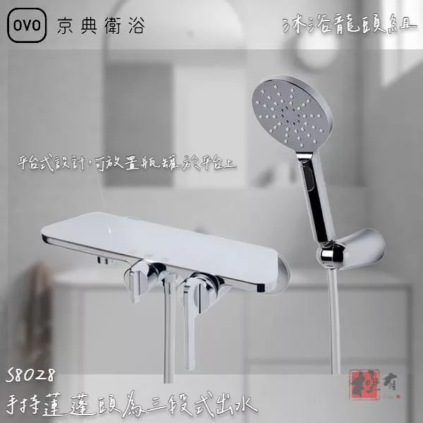 🔨 實體店面 可代客安裝 OVO 京典衛浴 S8028 沐浴龍頭組