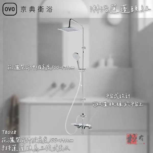 🔨 實體店面 可代客安裝 OVO 京典衛浴 T8028 淋浴蓮蓬頭組