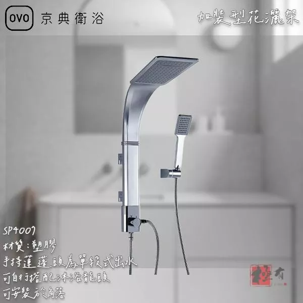 🔨 實體店面 可代客安裝 OVO 京典衛浴 SP4007 加裝型花灑架