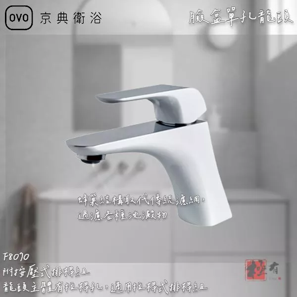 🔨 實體店面 可代客安裝 OVO 京典衛浴 F8070 臉盆單孔龍頭