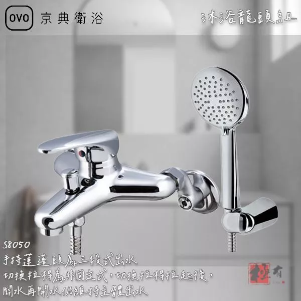🔨 實體店面 可代客安裝 OVO 京典衛浴 S8050 沐浴龍頭組