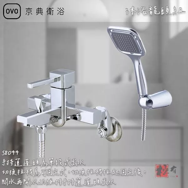 🔨 實體店面 可代客安裝 OVO 京典衛浴 S8044 沐浴龍頭組