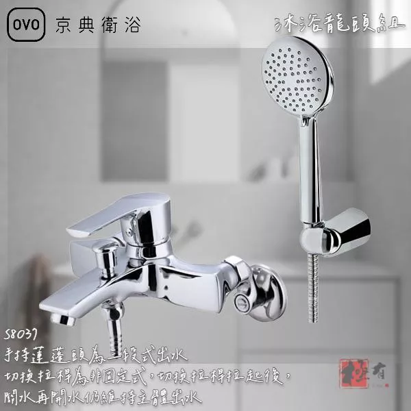 🔨 實體店面 可代客安裝 OVO 京典衛浴 S8037 沐浴龍頭組