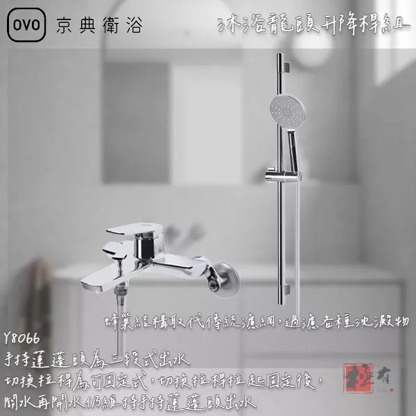 🔨 實體店面 可代客安裝 OVO 京典衛浴 Y8066 沐浴龍頭升降桿組