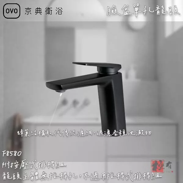 🔨 實體店面 可代客安裝 OVO 京典衛浴 F8580 臉盆單孔龍頭