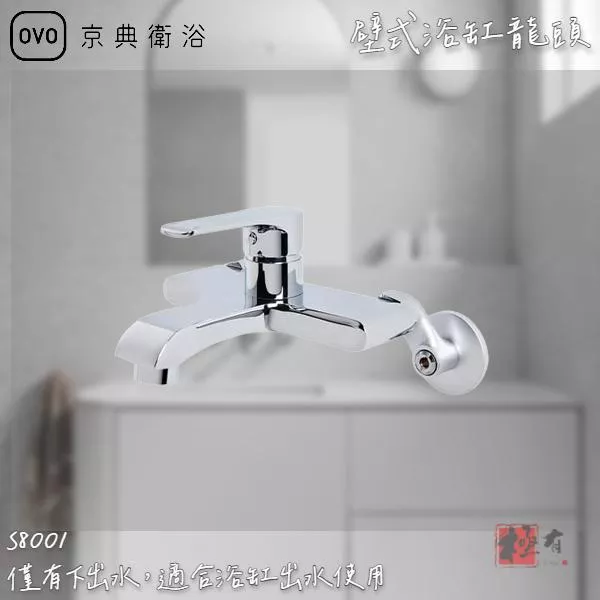 🔨 實體店面 可代客安裝 OVO 京典衛浴 S8001 壁式浴缸龍頭