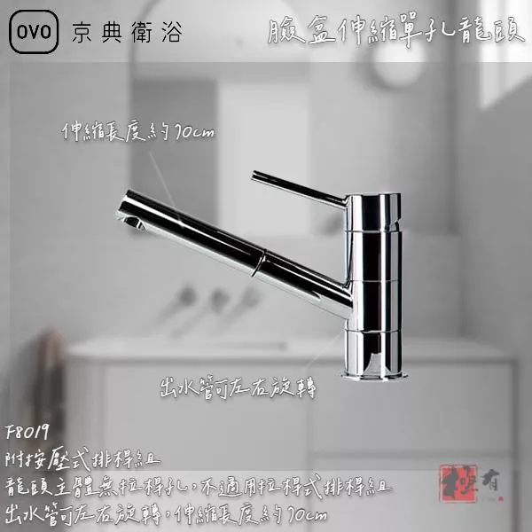 🔨 實體店面 可代客安裝 OVO 京典衛浴 F8019 臉盆伸縮單孔龍頭