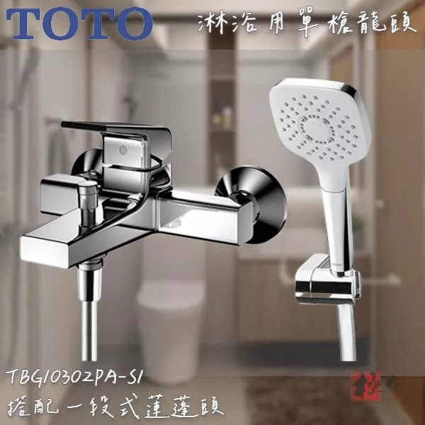 🔨 實體店面 可代客安裝 TOTO TBG10302PA-S1 淋浴用單槍龍頭 全品項皆可詢問