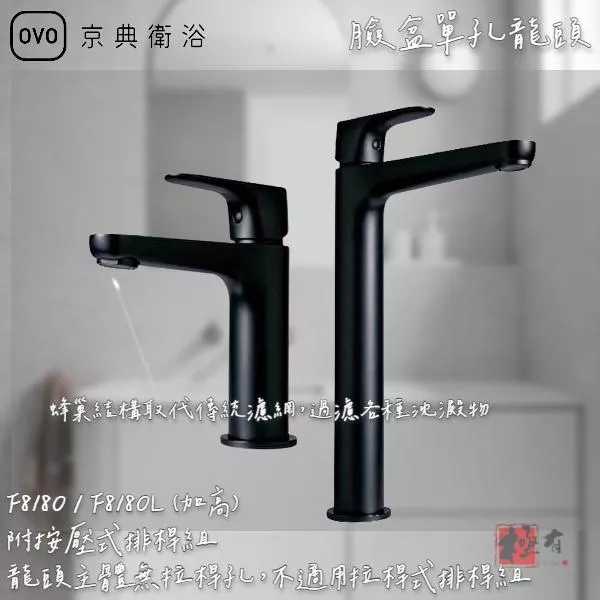 🔨 實體店面 可代客安裝 OVO 京典衛浴 F8180 F8180L 臉盆單孔龍頭