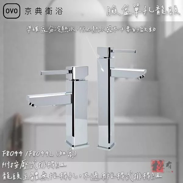 🔨 實體店面 可代客安裝 OVO 京典衛浴 F8044 F8044L 臉盆單孔龍頭