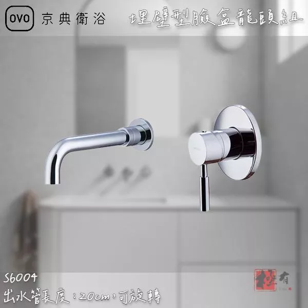 🔨 實體店面 可代客安裝 OVO 京典衛浴 S6004 埋壁型臉盆龍頭組
