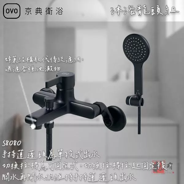 🔨 實體店面 可代客安裝 OVO 京典衛浴 S8080 沐浴龍頭組