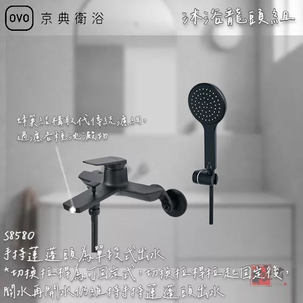 🔨 實體店面 可代客安裝 OVO 京典衛浴 S8580 沐浴龍頭組