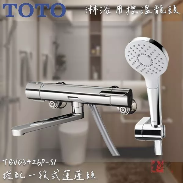 🔨 實體店面 可代客安裝 TOTO TBV03426P-S1 TBV03426P-S2 淋浴用控溫龍頭 全品項皆可詢問