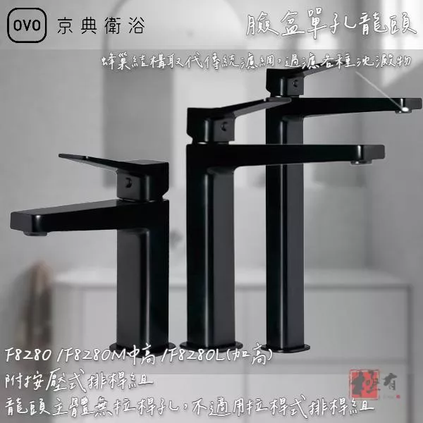 🔨 實體店面 可代客安裝 OVO 京典衛浴 F8280 F8280M F8280L 臉盆單孔龍頭