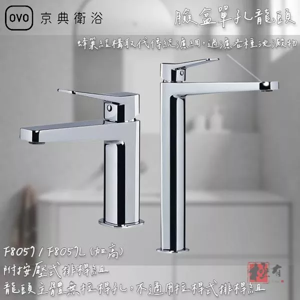 🔨 實體店面 可代客安裝 OVO 京典衛浴 F8057 F8057L 臉盆單孔龍頭