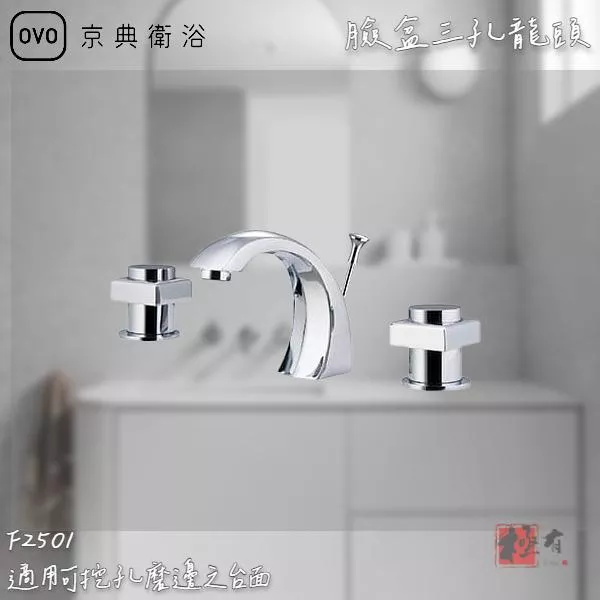 🔨 實體店面 可代客安裝 OVO 京典衛浴 F2501 臉盆三孔龍頭