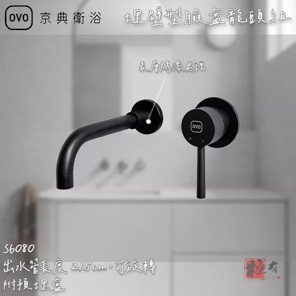 🔨 實體店面 可代客安裝 OVO 京典衛浴 S6080 埋壁型臉盆龍頭組