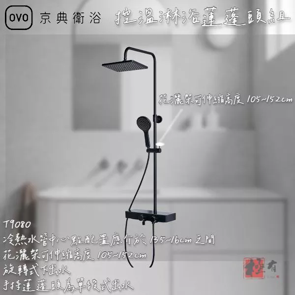 🔨 實體店面 可代客安裝 OVO 京典衛浴 T9080 控溫淋浴蓮蓬頭組