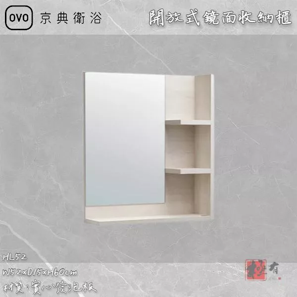 🔨 實體店面 可代客安裝 OVO 京典衛浴 HL52 開放式鏡面收納櫃 實體店面 可代客施工