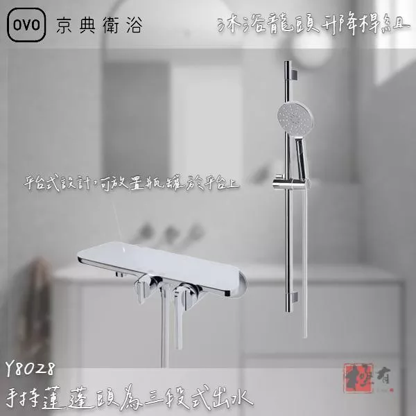 🔨 實體店面 可代客安裝 OVO 京典衛浴 Y8028 沐浴龍頭升降桿組