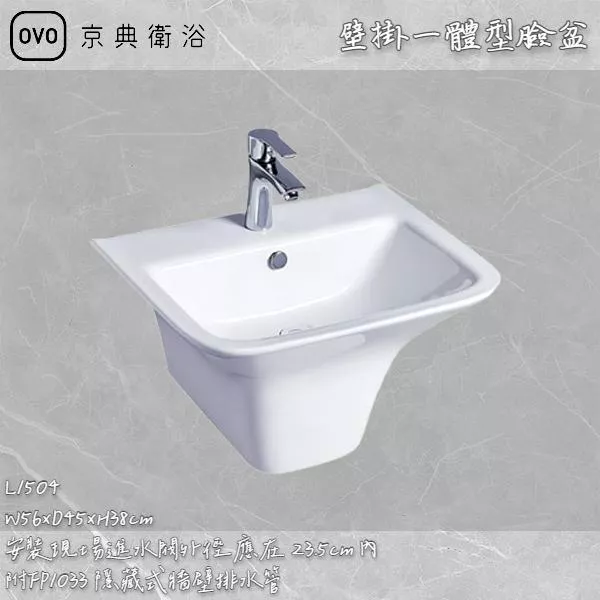 🔨 實體店面 可代客安裝 OVO 京典衛浴 L1504 壁掛一體型臉盆 實體店面 可代客施工