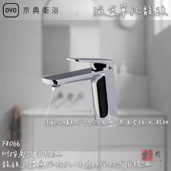 🔨 實體店面 可代客安裝 OVO 京典衛浴 F8066 臉盆單孔龍頭