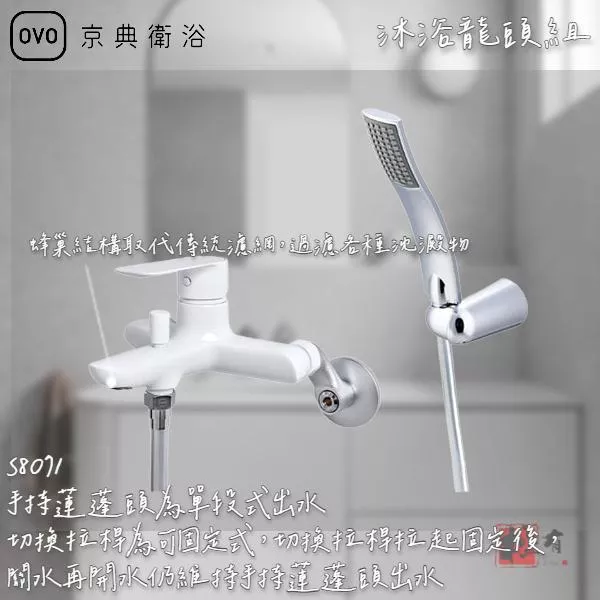 🔨 實體店面 可代客安裝 OVO 京典衛浴 S8071 沐浴龍頭組