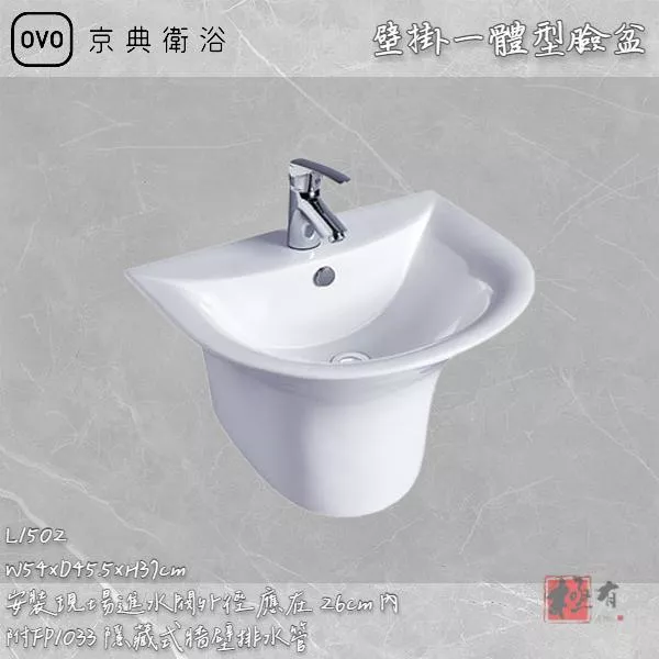 🔨 實體店面 可代客安裝 OVO 京典衛浴 L1502 壁掛一體型臉盆 實體店面 可代客施工