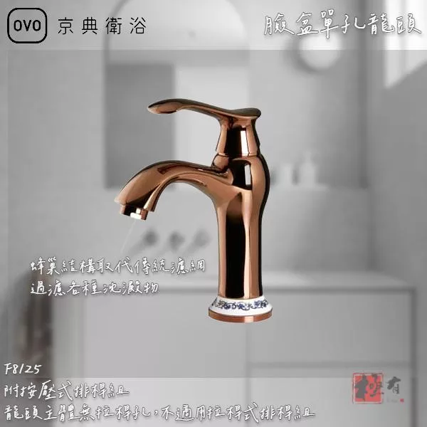 🔨 實體店面 可代客安裝 OVO 京典衛浴 F8125 臉盆單孔龍頭