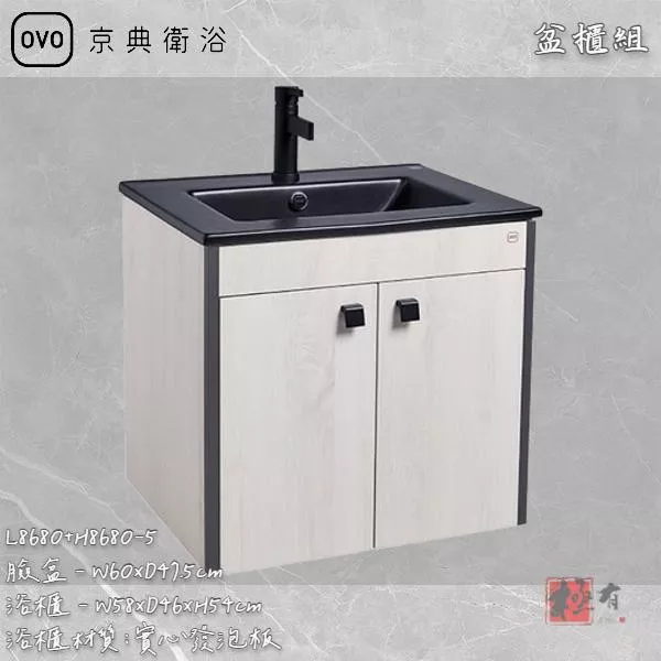 🔨 實體店面 可代客安裝 OVO 京典衛浴 L8680+H8680-5 盆櫃組 實體店面 可代客施工