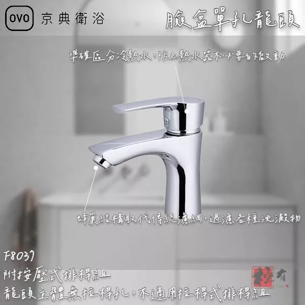 🔨 實體店面 可代客安裝 OVO 京典衛浴 F8037 臉盆單孔龍頭