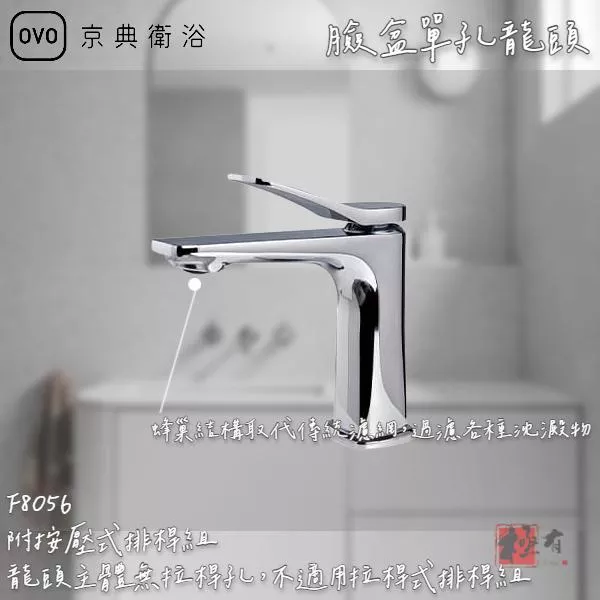🔨 實體店面 可代客安裝 OVO 京典衛浴 F8056 臉盆單孔龍頭