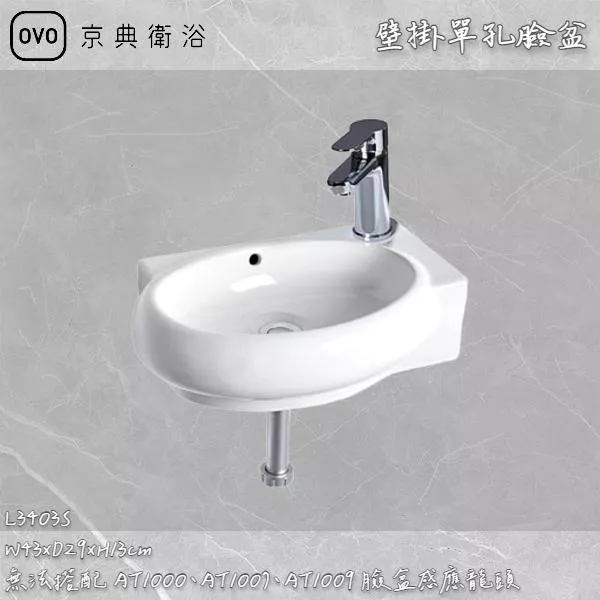 🔨 實體店面 可代客安裝 OVO 京典衛浴 L3403S 壁掛一體型臉盆 實體店面 可代客施工