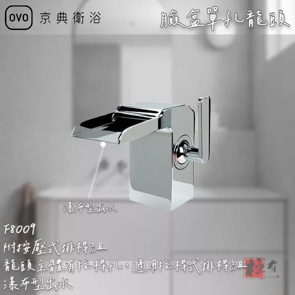 🔨 實體店面 可代客安裝 OVO 京典衛浴 F8009 臉盆單孔龍頭