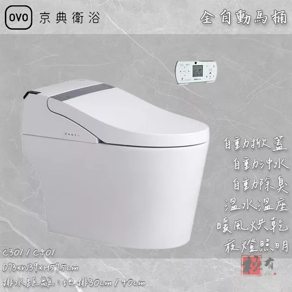 🔨 實體店面 可代客安裝 OVO 京典衛浴 OVERALL 全自動馬桶 C301 / C401 實體店面 可代客施工