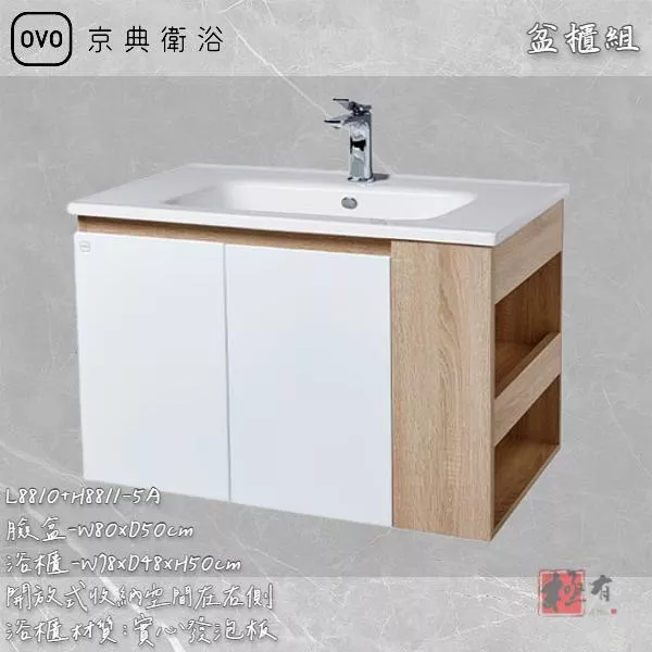 🔨 實體店面 可代客安裝 OVO 京典衛浴 L8810+H8811-5B L8810+H8811-5A 盆櫃組 實體店面