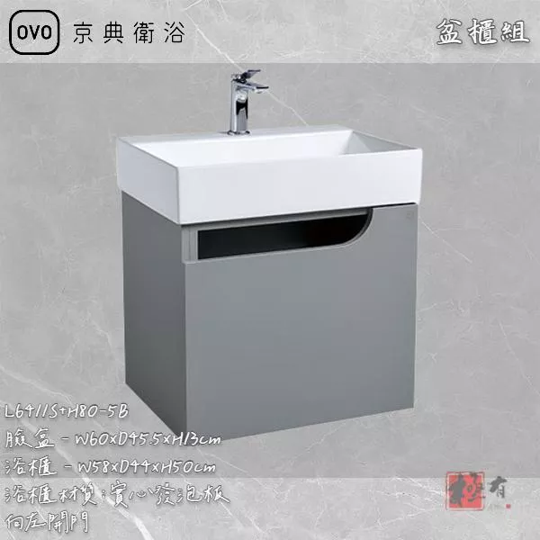 🔨 實體店面 可代客安裝 OVO 京典衛浴 L6411S+H80-6B 檯面式臉盆盆櫃組 實體店面 可代客施工