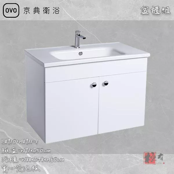 🔨 實體店面 可代客安裝 OVO 京典衛浴 L8910+H8911-1 盆櫃組 實體店面 可代客施工