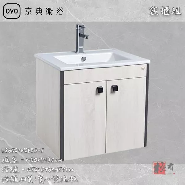 🔨 實體店面 可代客安裝 OVO 京典衛浴 L8608+H8680-5 盆櫃組 實體店面 可代客施工