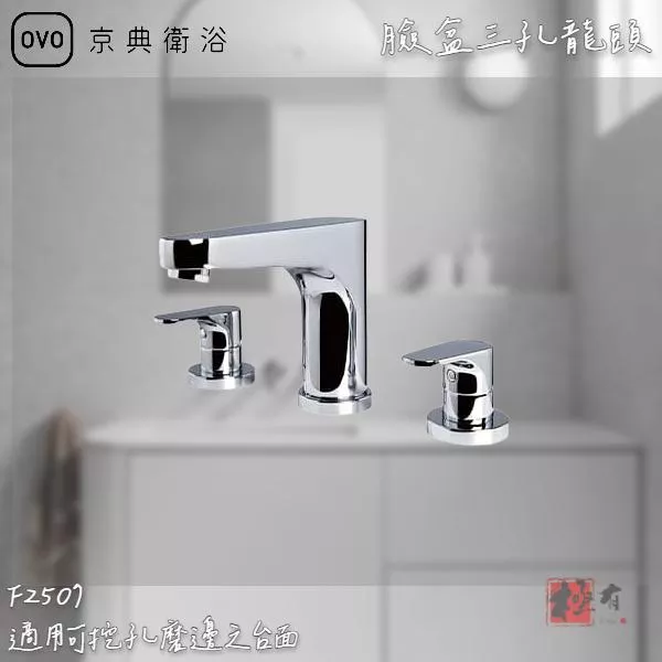 🔨 實體店面 可代客安裝 OVO 京典衛浴 F2507 臉盆三孔龍頭